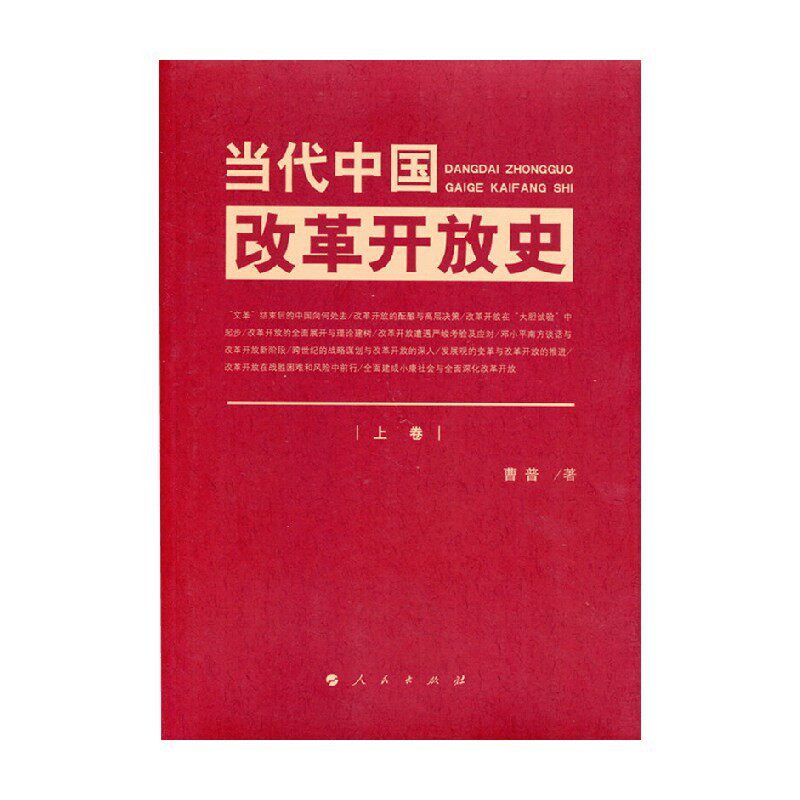 当代中国改革开放史 上 下卷 曹普 著 历史