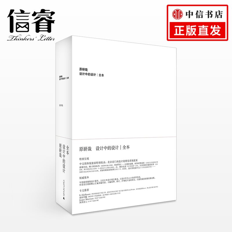 设计中的设计（全本） 原研哉 正版书籍 中文简体版特别收录：北京前门再造计划视觉系统提案