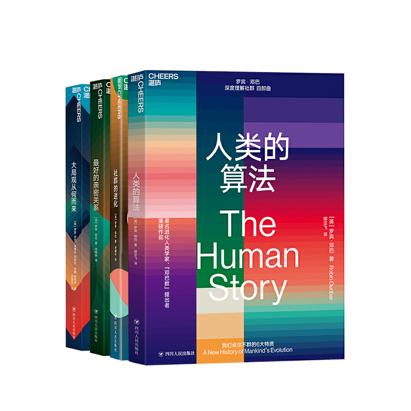 张晓龙为推崇的邓巴 深度理解社群四部曲人类的算法+社群的进化+的亲密关系+大局观从何而来 好书大赏