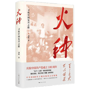 火种  寻找中国复兴之路刘统 著 革命历史 视野下中国寻路历史 工人 农民 青年 妇女运动与组织 政治书籍