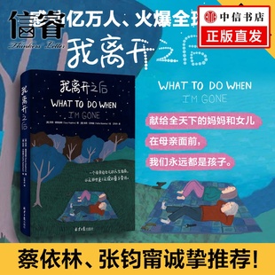 我离开之后 WHAT TO DO WHEN I’M GONE  简单中文版 蔡依林张钧甯推荐 给女儿的人生指南 父母子女教育 港台暖心漫画绘本