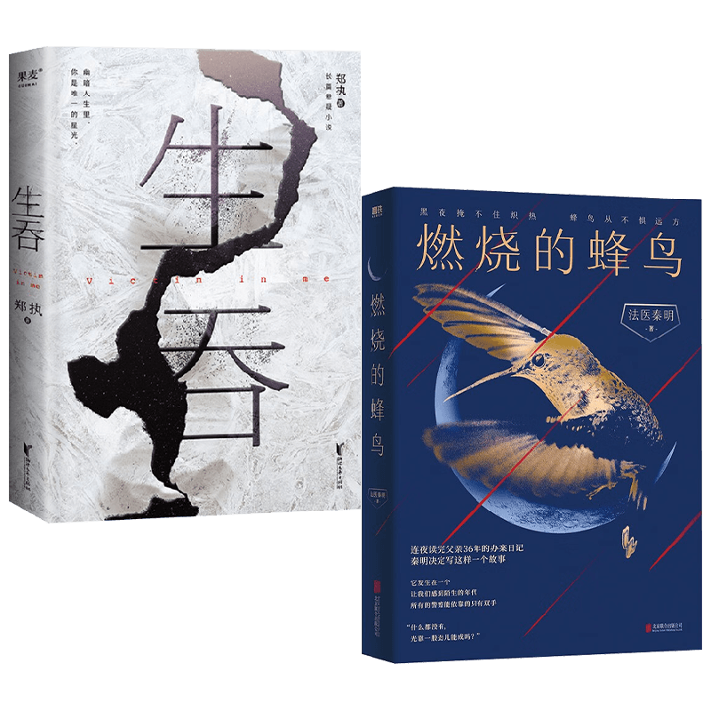 燃烧的蜂鸟+生吞 套装2册 郑执 法医秦明 著 小说