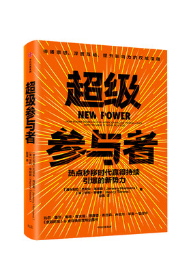 超级参与者 热点秒移时代赢得持续引爆的新势力 杰里米海曼斯 亨利蒂姆斯 著