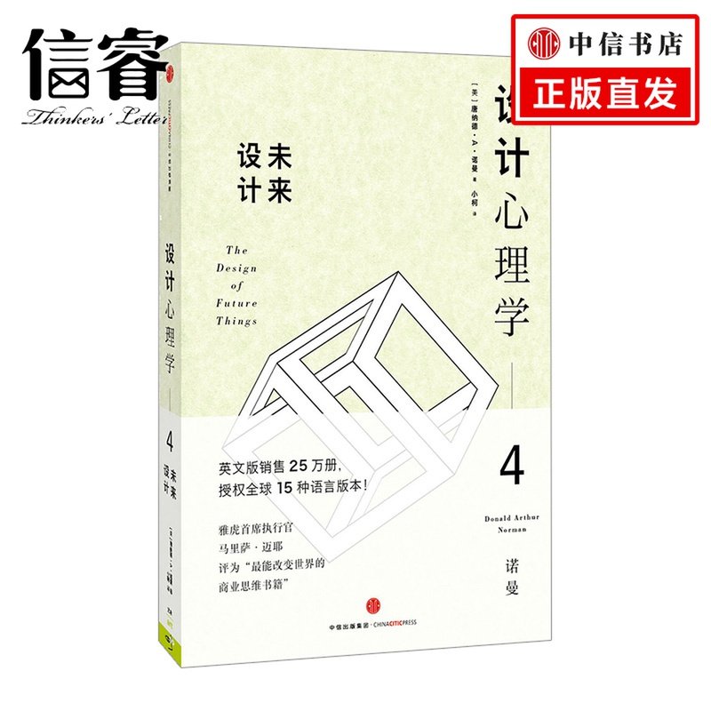 【信睿正版书籍】设计心理学4未来设计[美]唐纳德·A·诺曼艺术设计_虎窝淘