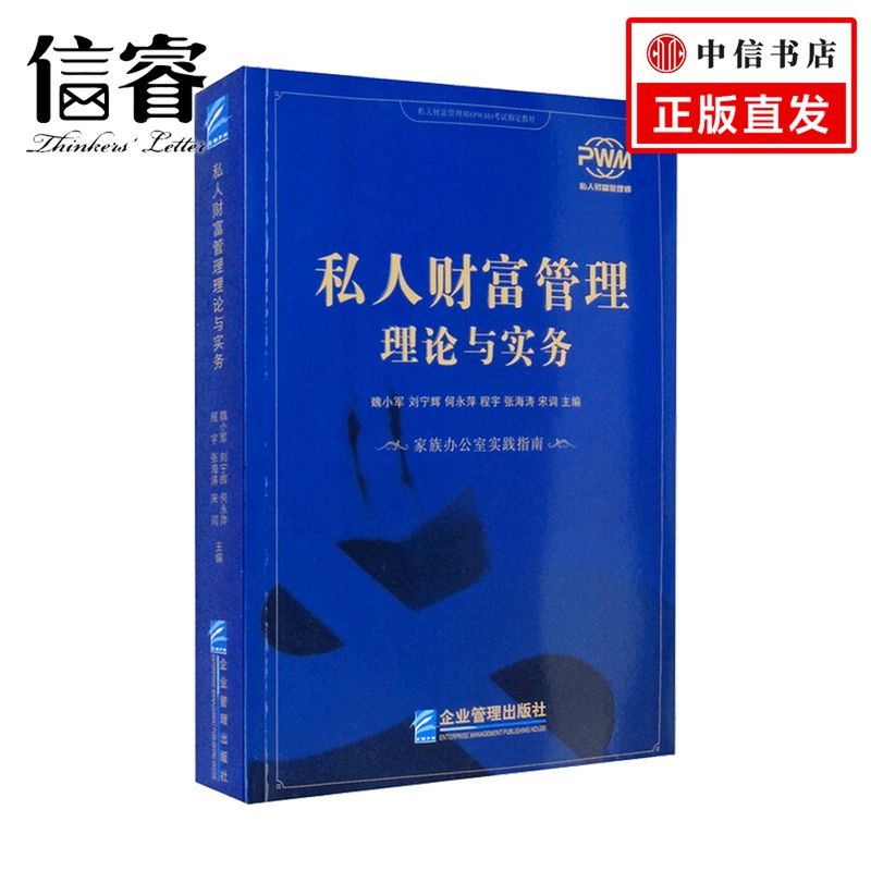私人财富管理理论与实务魏小军 刘宁辉 何永萍 程宇 张海涛 宋词等 著 管理