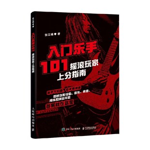 入门乐手101 摇滚玩家上分指南 张江楠 著 音乐