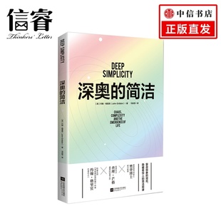 英 約翰·格里賓 簡潔 涵蓋蝴蝶效應(yīng) 蓋亞理論以及各種關(guān)于混沌與復雜概念科普書籍 樊登讀書會推薦 深奧