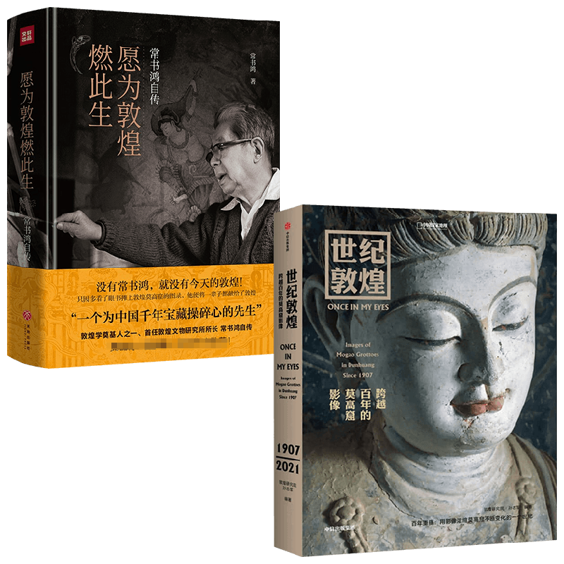世纪敦煌+愿为敦煌燃此生 常书鸿自传 孙志军 著 艺术