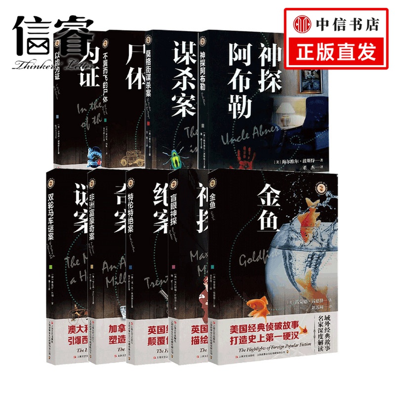 侦探小说系列套装9册以齿为证+双轮马车谜案+非洲富豪奇案+特伦特绝案+盲眼神探+金鱼+不翼而飞的尸体+神探阿布勒+莫格街