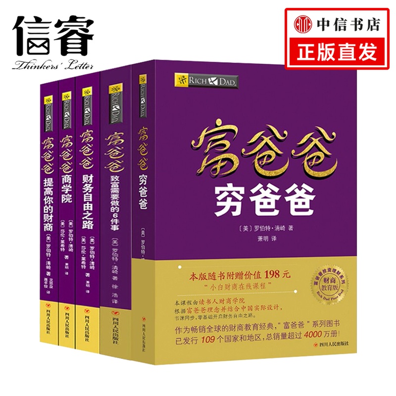 富爸爸精选套装（核心+实践）五册罗伯特清崎著金融经济商业书籍