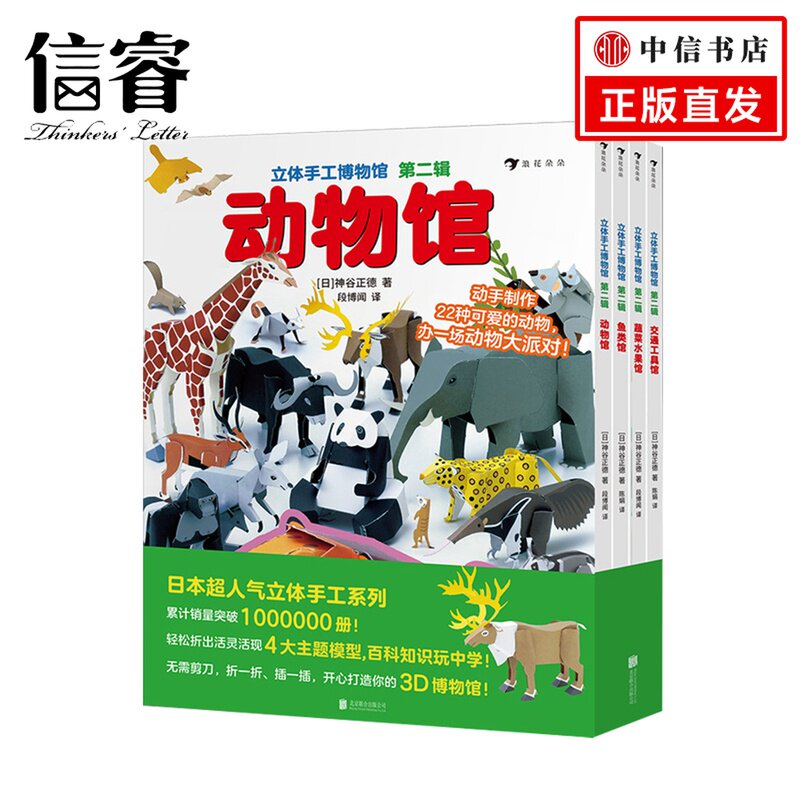 【独家下架】立体手工博物 第2辑4册3-9岁交通工具动物鱼类蔬菜水果