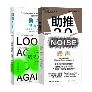 噪声 著 助推 卡斯·R.桑斯坦等 经济 助推2.0 屡见屡鲜