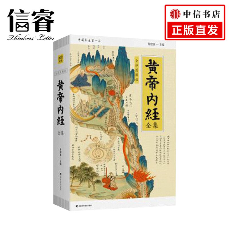 黄帝内经全集(全译图解版) 生活 中国传统的瑰宝 医学及高性价比高么？