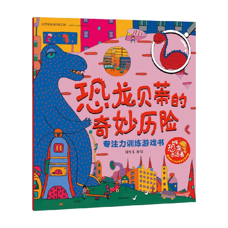 恐龙贝蒂的奇妙历险 专注力训练游戏书 找鸟儿 著 益智游戏