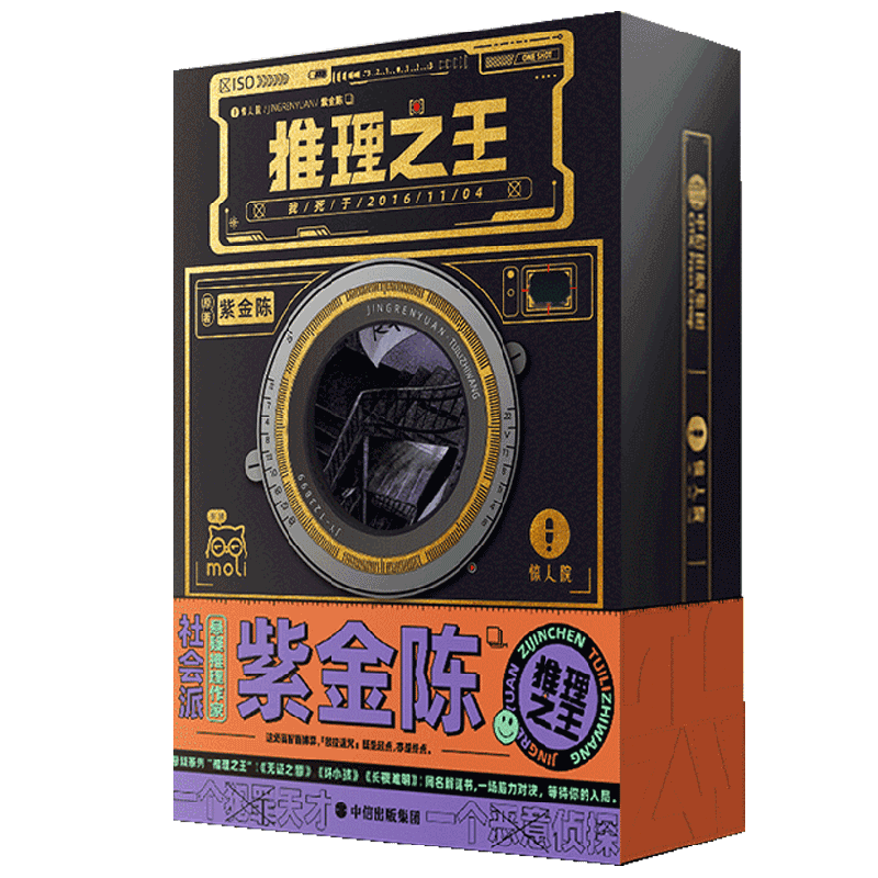惊探 推理之王 惊人院 著 紫金陈 推理之王 系列首部立体互动阅读解谜书 等待你的入局