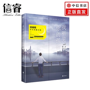 继离开我遇见我后2019力作 我听见你 著 沈肯尼 长篇文学小说 孤独：新月