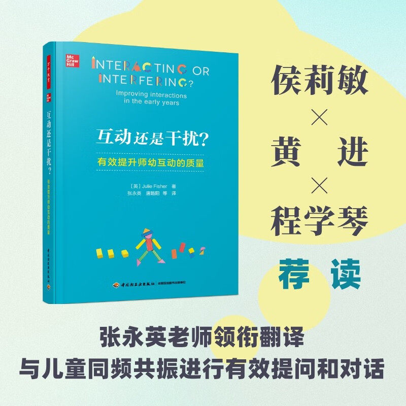 互动还是干扰 有效提升师幼互动的质量 朱莉·费希尔 著 教辅