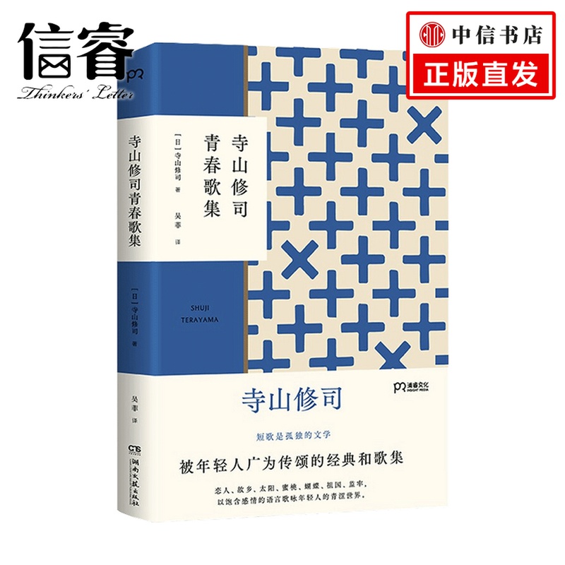 寺山修司青春歌集 寺山修司 著 外国诗歌戏剧 文学