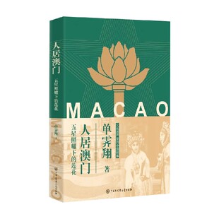 著 人居澳门 单霁翔 莲花 文化 五星照耀下