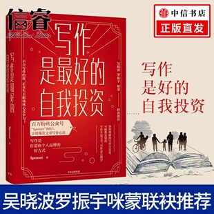 吴晓波罗振宇咪蒙推荐 书籍 百万粉丝公众号Spenser 正版 社图书 中信出版 文章写作心法 亲授爆款 著 自我投资 写作是