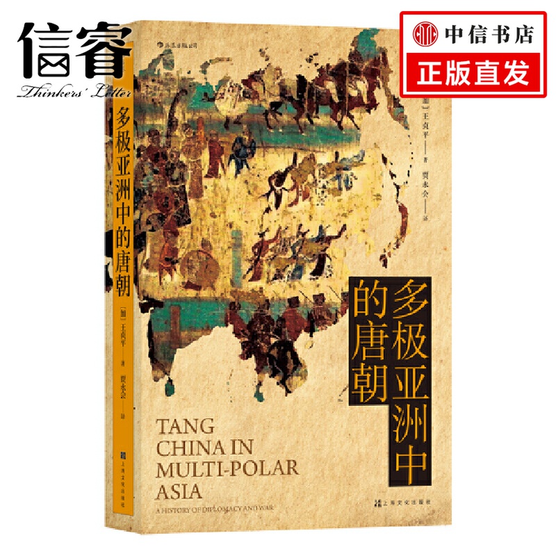 多极亚洲中的唐朝 王贞平 著  汗青堂丛书 中国史 书籍