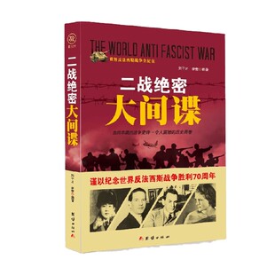 历史 著 二战绝密大间谍 刘干才等