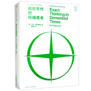 疯狂年代的精确思考 卡尔·西格蒙德 著 科普读物