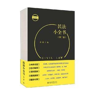 法律 著 民法小全书 唐勇