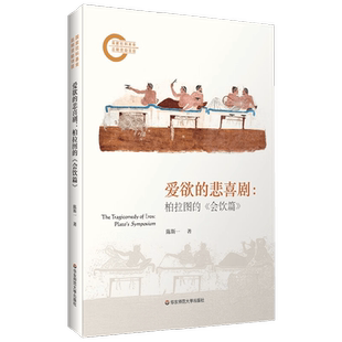 爱欲的悲喜剧 陈斯一 著 哲学