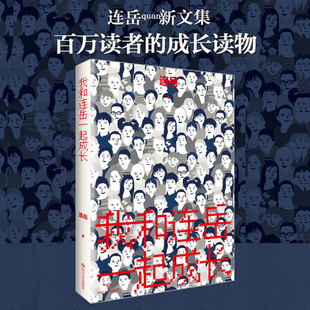 连岳作品集 理财 我和连岳一起成长 思维 断舍离 时间管理 连叔 我爱问连岳 连岳文集 新书