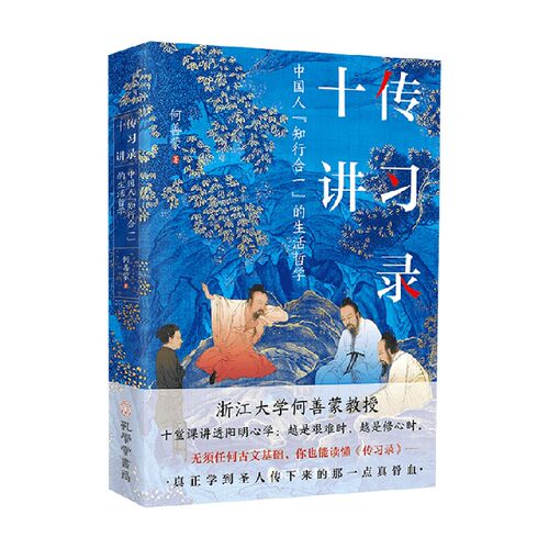 传习录十讲何善蒙国学