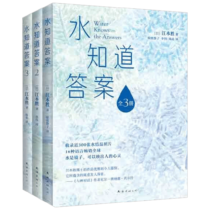 水知道答案 全3册 江本胜 著 哲学