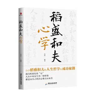 管理 著 稻盛和夫心学 黄震