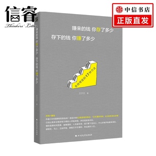 钱你赚了多少 存下 艾尔文 著 金融与投资书籍 赚来 财富自由 钱你存了多少