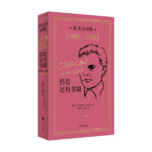 但是还有书籍 米沃什诗歌1981-2001 切斯瓦夫·米沃什 著 诗歌词曲