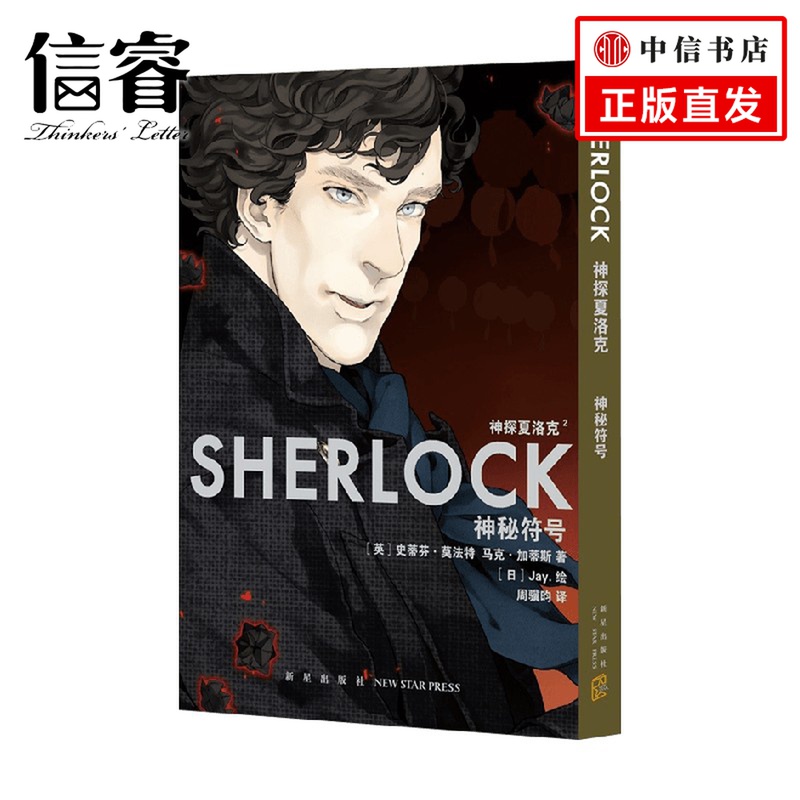 神探夏洛克 神秘符号 史蒂芬莫法特 著 动漫