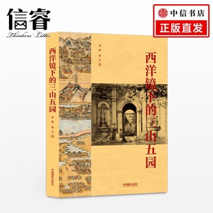 三山五园 艺 刘 翁 艺术 阳 西洋镜下