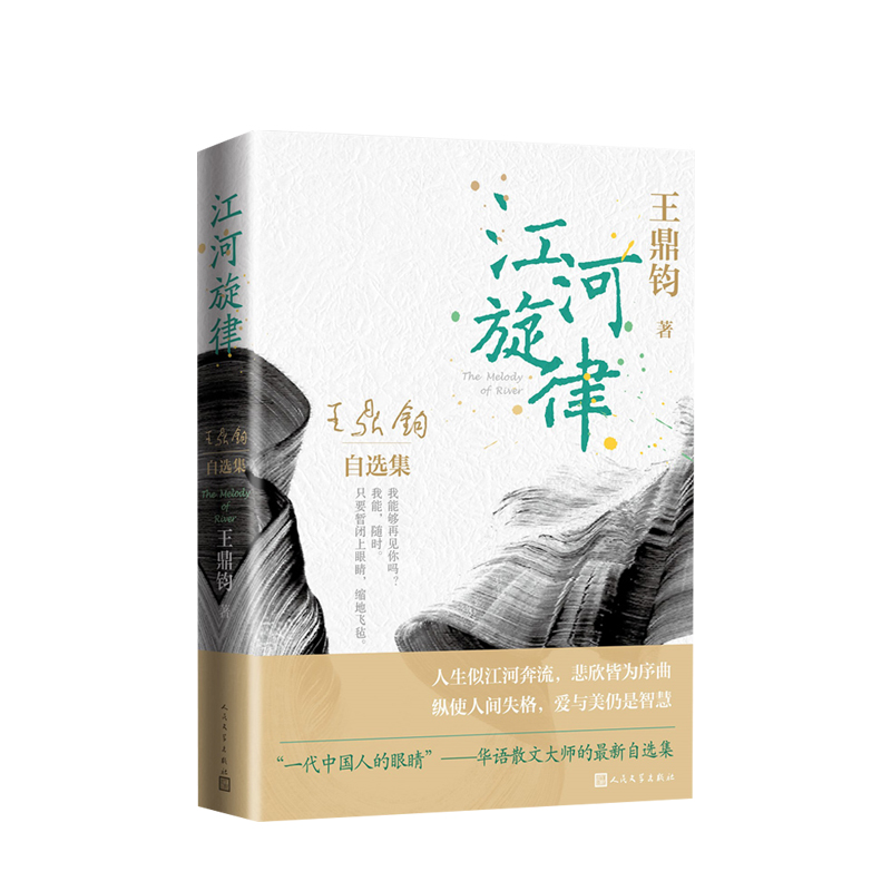 江河旋律王鼎钧自选集精选鼎公平生作品三大类美文杂文变体代表作九十余载诸般阅历汇注通达文章