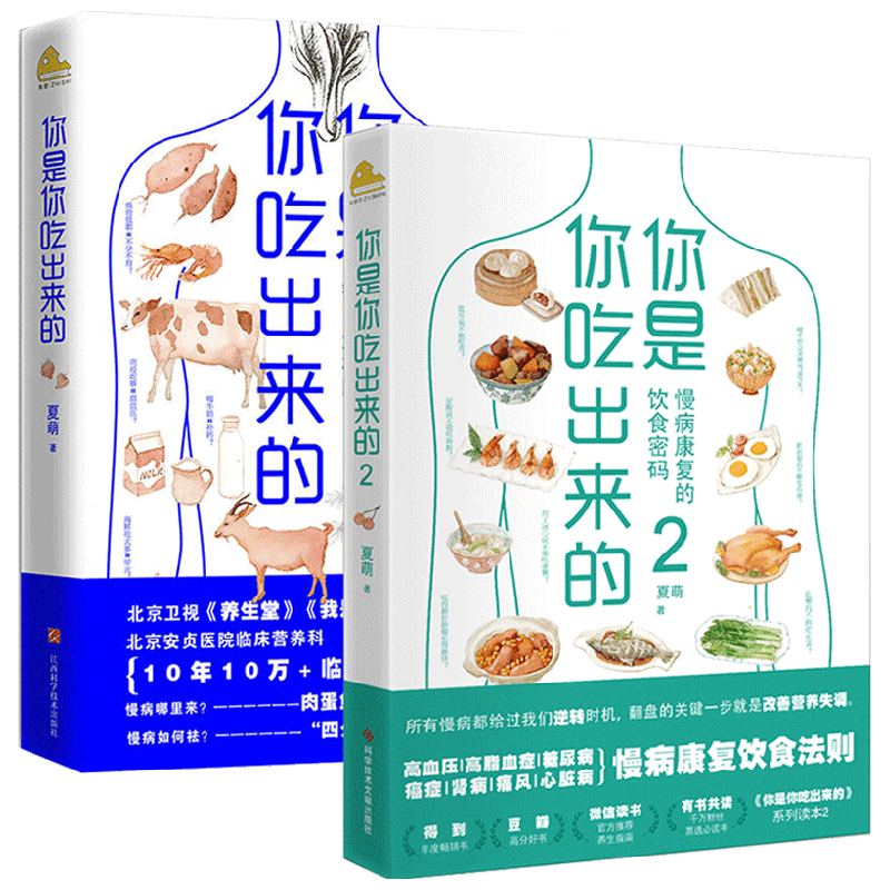 你是你吃出来的1+2 套装2册 夏萌著 吃对少生病 病了这样吃 养生堂嘉宾夏萌家庭保健疾病预防科普类健康养生食疗书