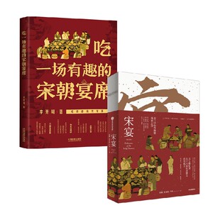 著 宋宴 李开周等 宋朝宴席 饮食文化 吃一场有趣
