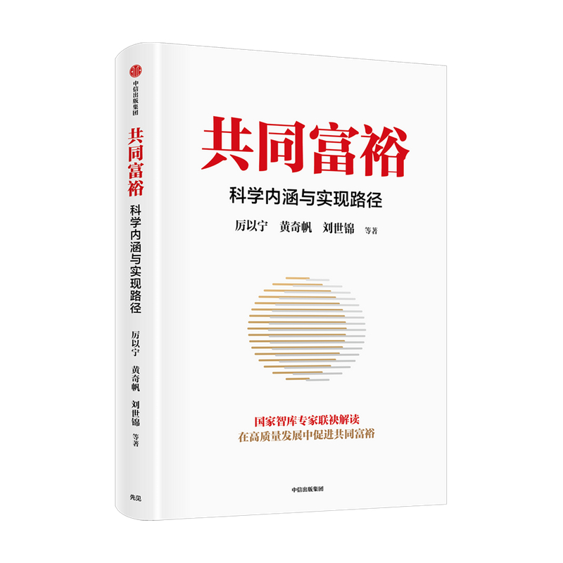 共同富裕：科学内涵与实现路径 罗振宇跨年演讲2022 黄奇帆著 商业财富