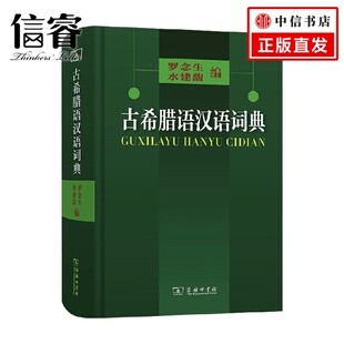 古希腊语汉语词典 罗念生 水建馥 编 社会科学