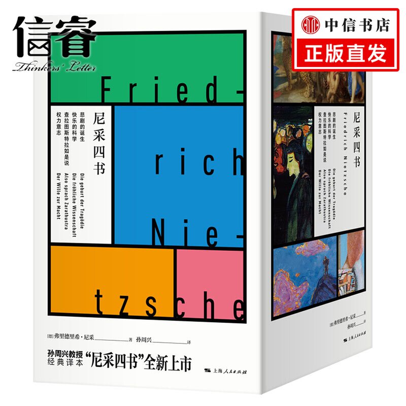 尼采四书 弗里德里希尼采著 西方外国哲学思想社科书籍