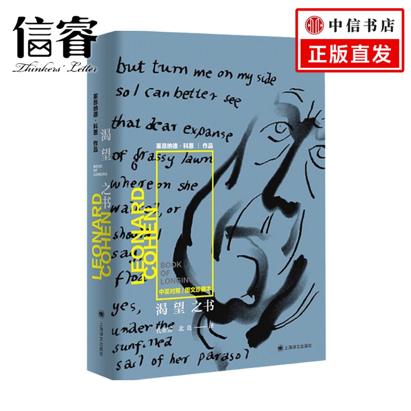渴望之书 莱昂纳德 科恩 著 外国诗歌戏剧