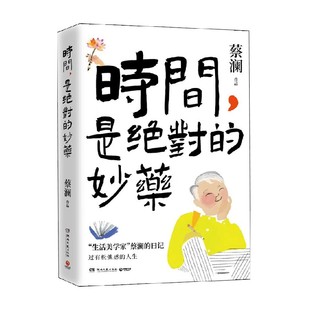 著 时间 蔡澜 妙药 文学 是绝对
