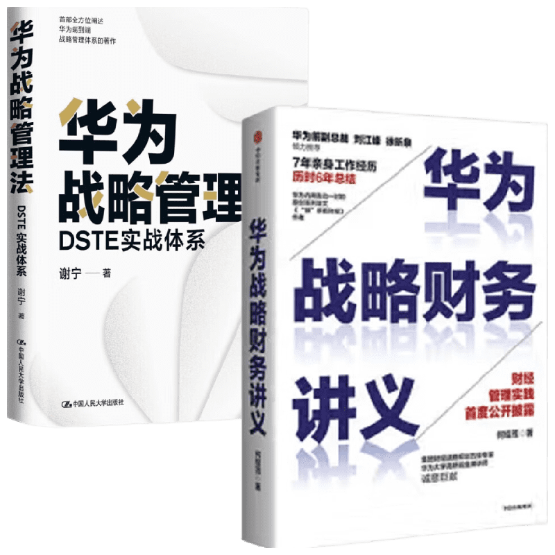 华为战略管理法 DSTE实战体系 华为战略财务讲义 套装2册 谢宁 著 管理学