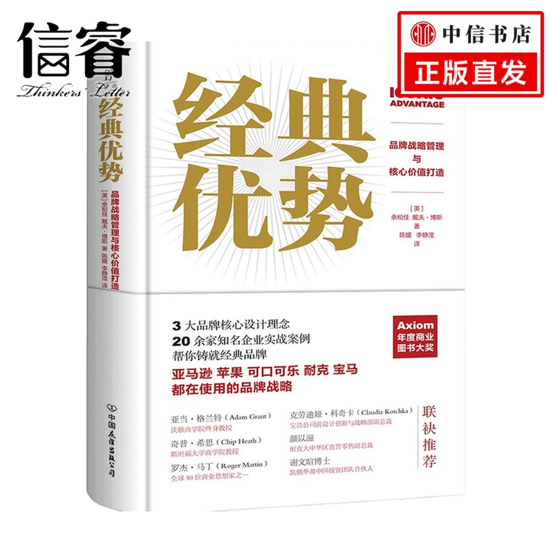 经典优势 品牌战略管理与核心价值打造 余松佳 戴夫博斯 著 管理