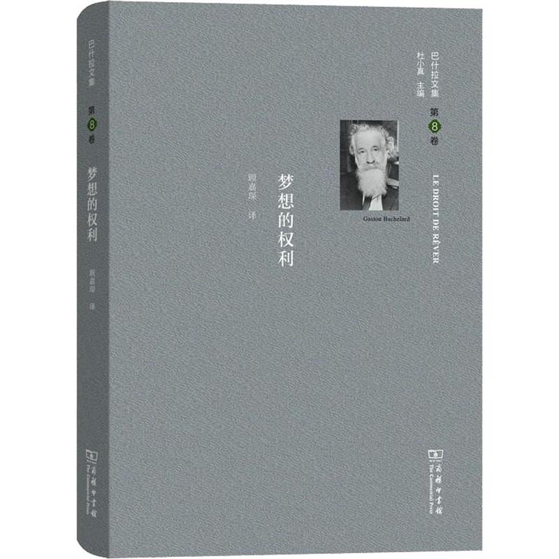 巴什拉文集第8卷梦想的权利(法)加斯东·巴什拉(Gaston Bachelard)著顾嘉琛译外国哲学 wxfx