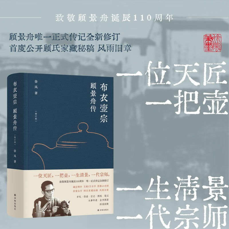 布衣壶宗顾景舟传徐风