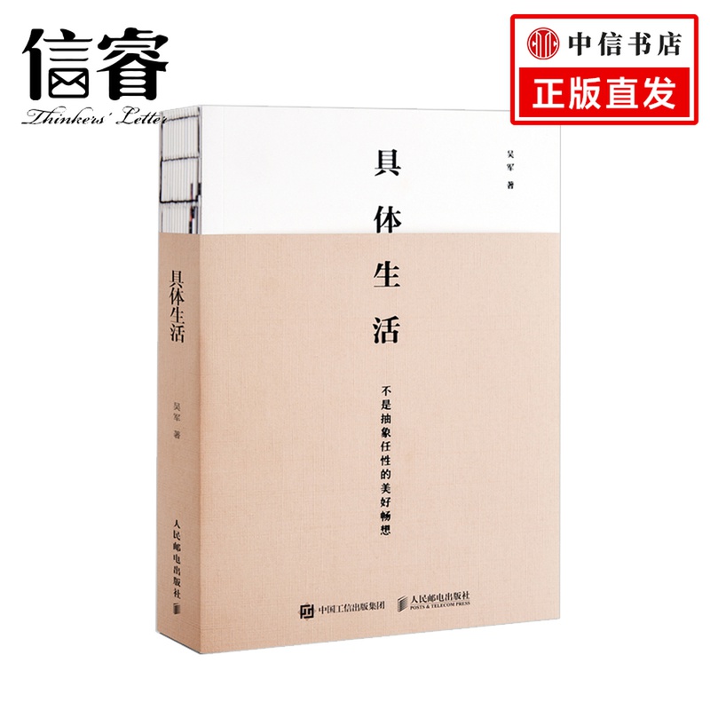 具体生活吴军著 继浪潮之巅 数学之美 文明之光 大学之路见识之后新作 吴军博士亲述生活智慧教你从容做事优雅生活 - 封面